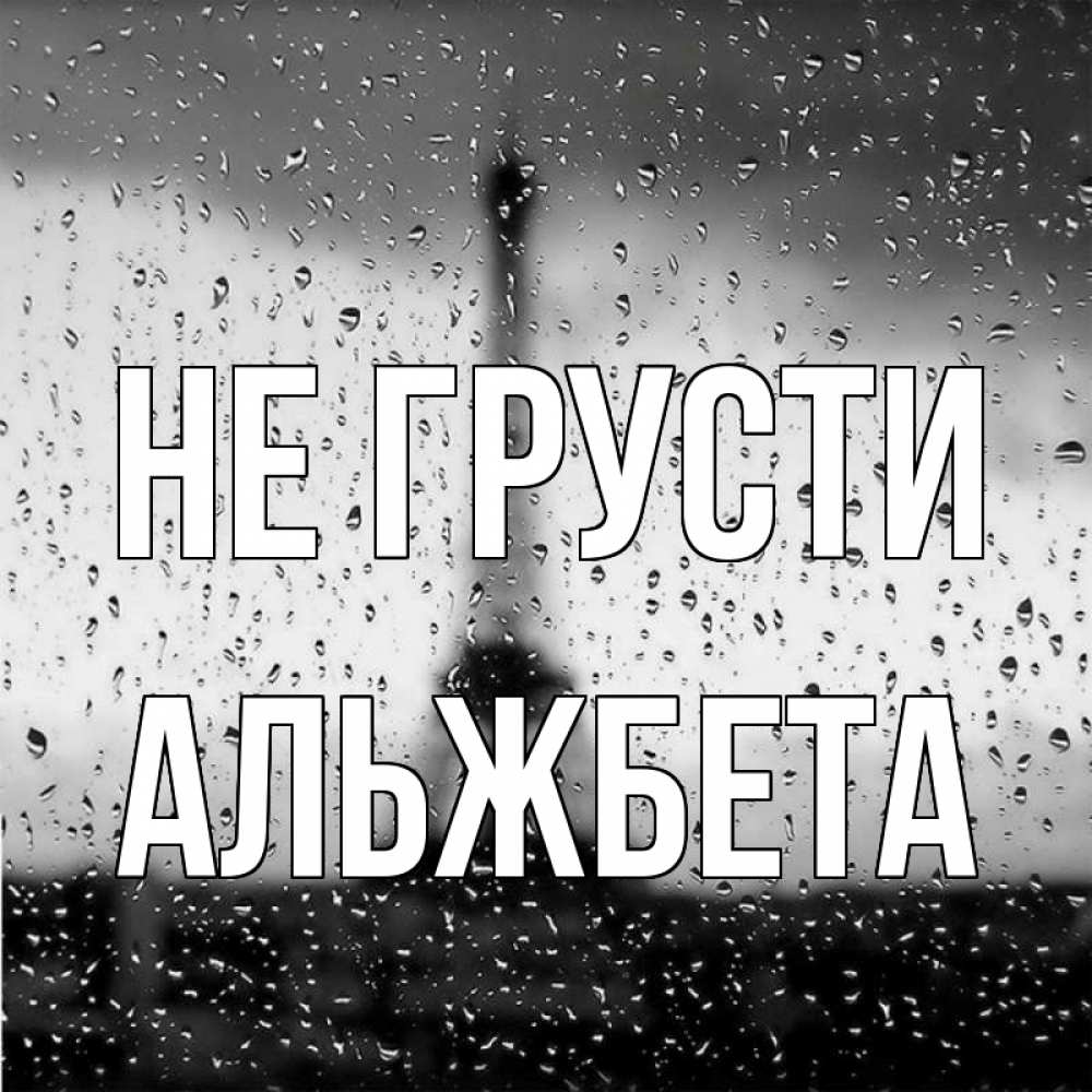 Открытка на каждый день с именем, Альжбета Не грусти Париж и Эйфелева башня Прикольная открытка с пожеланием онлайн скачать бесплатно 