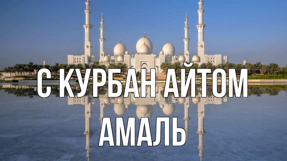 Открытка на каждый день с именем, Амаль С курбан айтом мечеть Прикольная открытка с пожеланием онлайн скачать бесплатно 