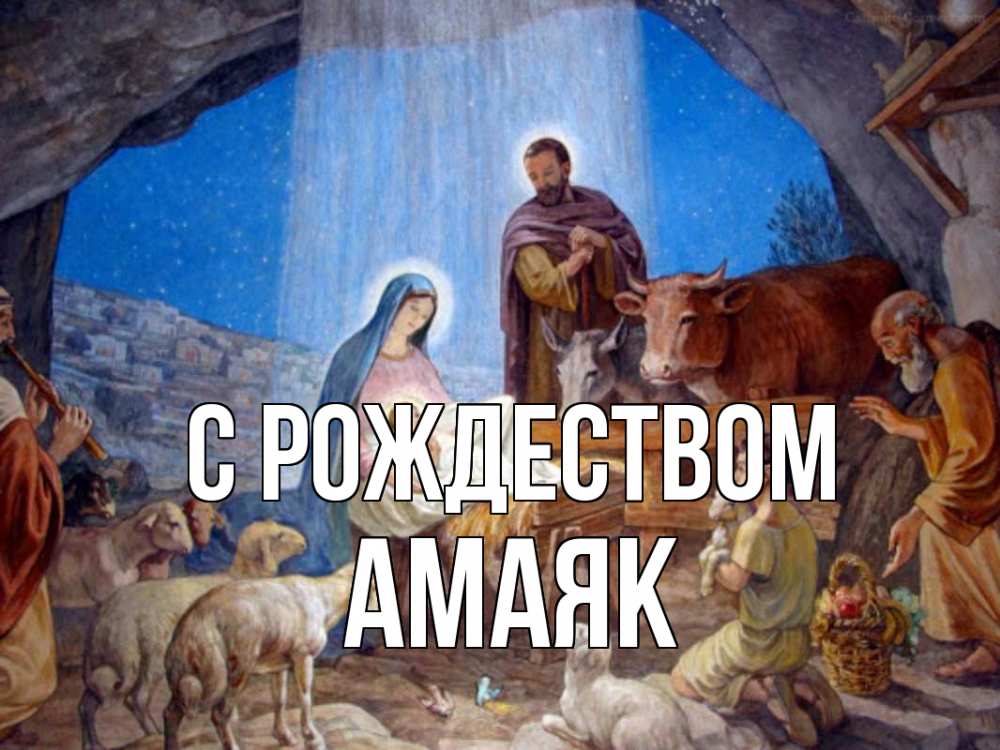 Открытка на каждый день с именем, Амаяк С рождеством Хлев с животными, Иисус, рождество Прикольная открытка с пожеланием онлайн скачать бесплатно 