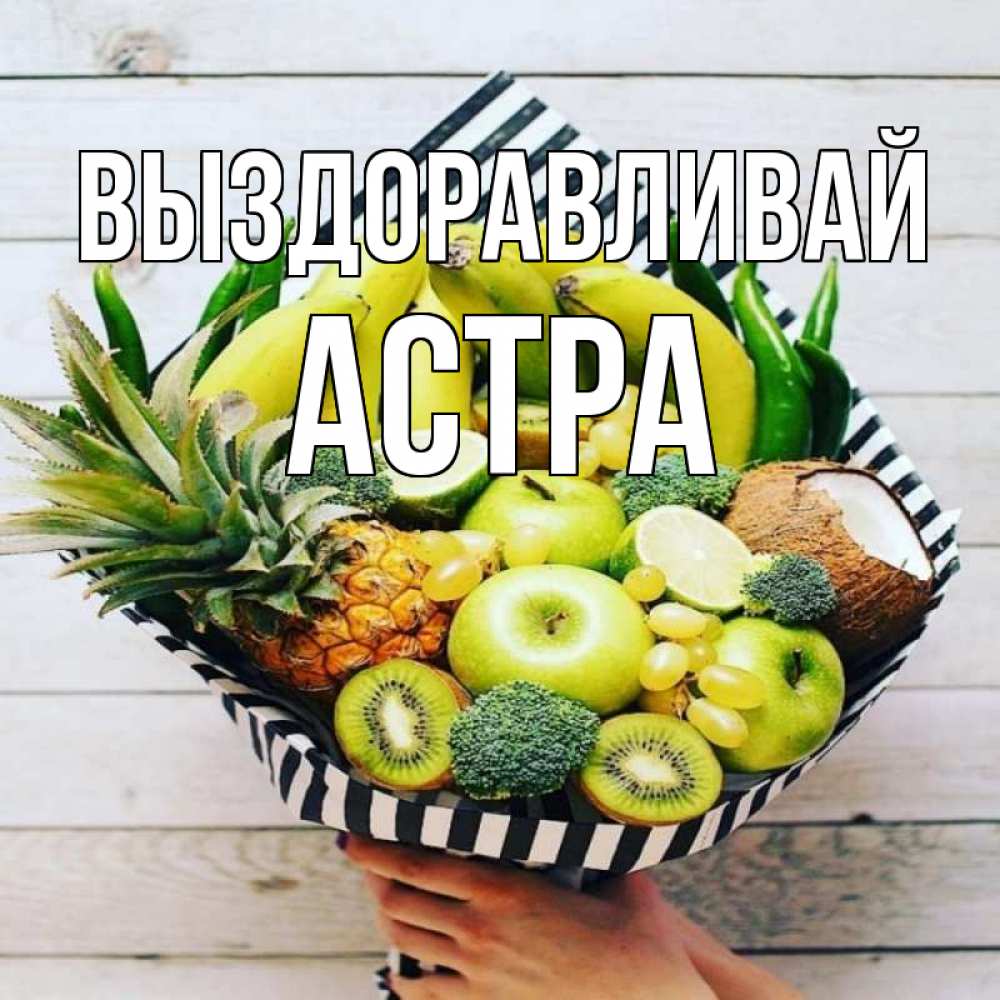 Открытка на каждый день с именем, Астра Выздоравливай киви ананас кокос и бананы Прикольная открытка с пожеланием онлайн скачать бесплатно 