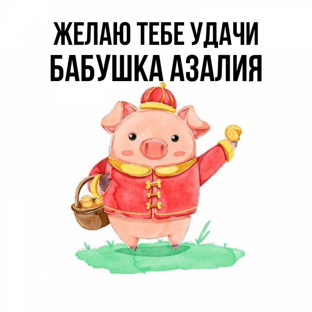 Открытка на каждый день с именем, Бабушка-Азалия Желаю тебе удачи поросенок Прикольная открытка с пожеланием онлайн скачать бесплатно 