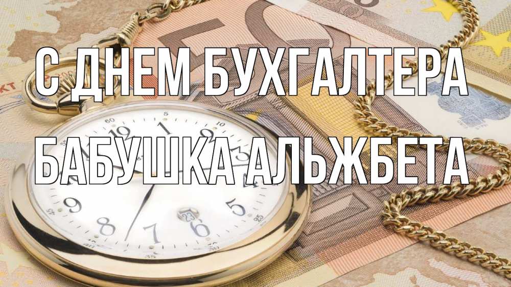 Открытка на каждый день с именем, Бабушка-Альжбета С днем бухгалтера с днем бухгалтера Прикольная открытка с пожеланием онлайн скачать бесплатно 