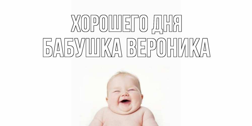 Открытка на каждый день с именем, Бабушка-Вероника Хорошего дня открытка для поднятия настроения Прикольная открытка с пожеланием онлайн скачать бесплатно 