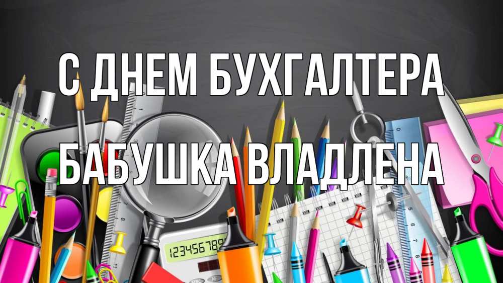 Открытка на каждый день с именем, Бабушка-Владлена С днем бухгалтера с днем бухгалтера Прикольная открытка с пожеланием онлайн скачать бесплатно 