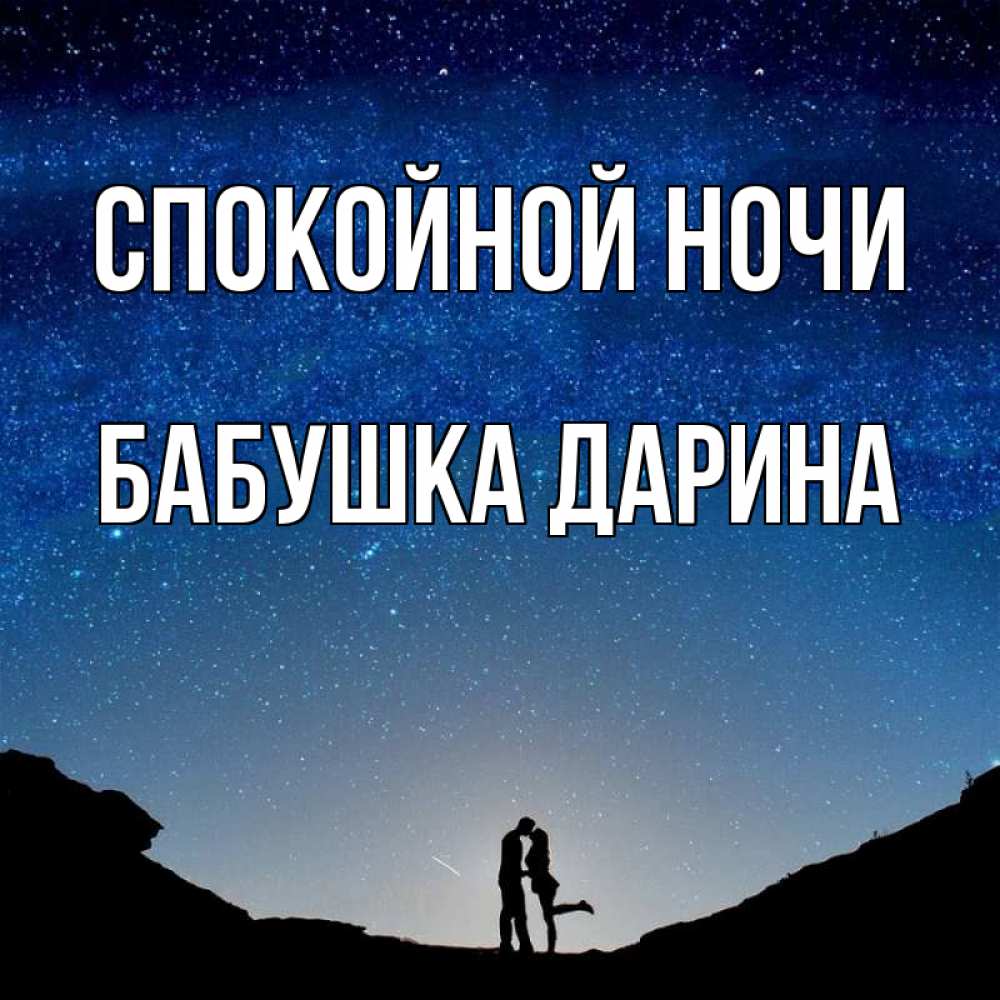 Открытка на каждый день с именем, Бабушка-Дарина Спокойной ночи звездное небо и люди Прикольная открытка с пожеланием онлайн скачать бесплатно 