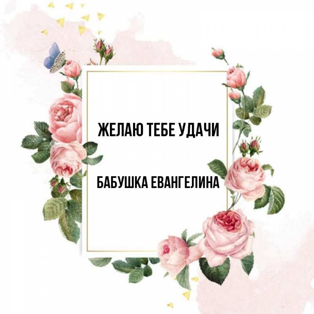 Открытка на каждый день с именем, Бабушка-Евангелина Желаю тебе удачи розовые розы Прикольная открытка с пожеланием онлайн скачать бесплатно 