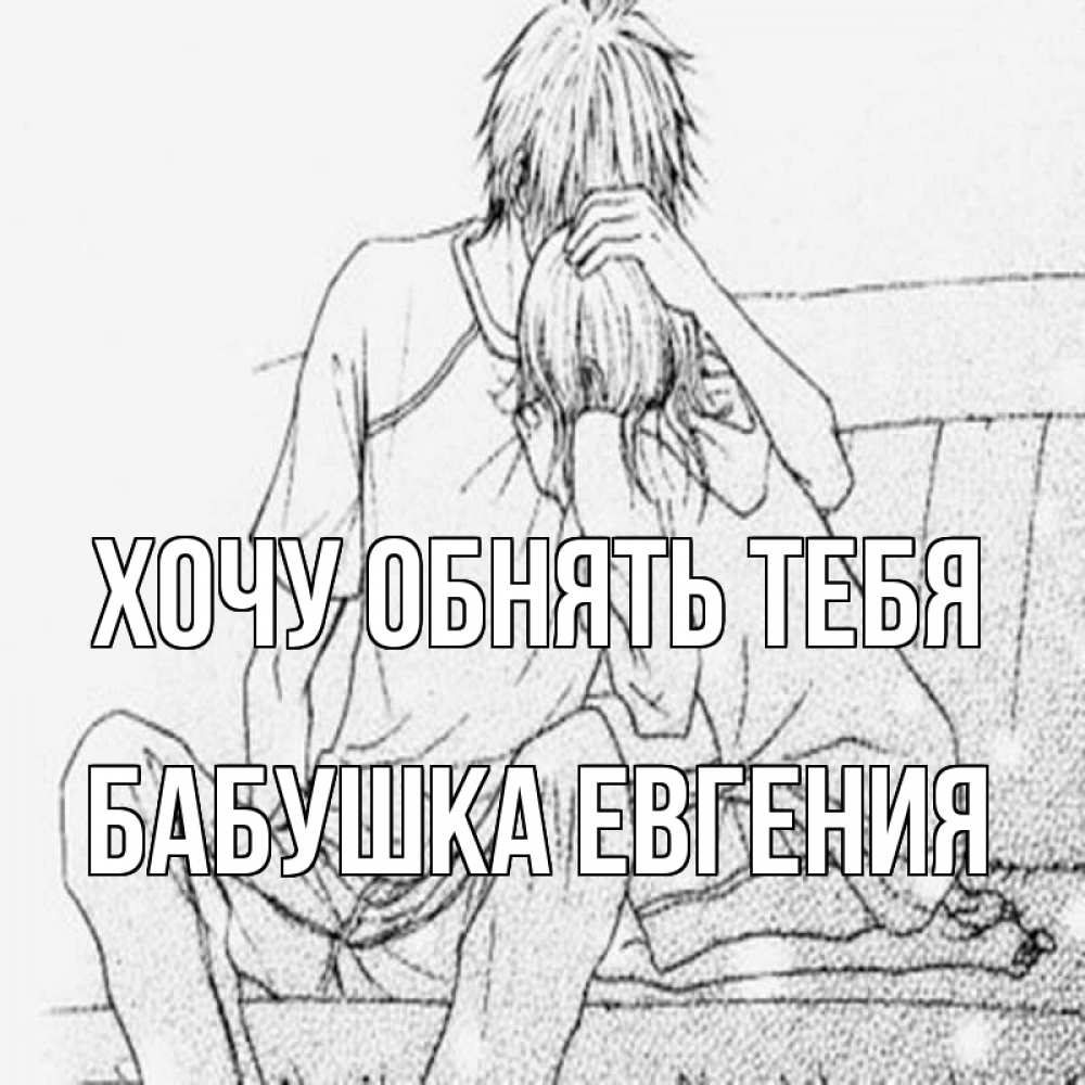 Открытка на каждый день с именем, Бабушка-Евгения Хочу обнять тебя карандаш Прикольная открытка с пожеланием онлайн скачать бесплатно 