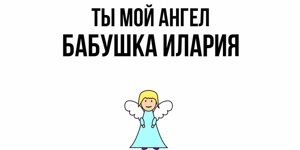 Открытка на каждый день с именем, Бабушка-Илария Ты мой ангел ангел Прикольная открытка с пожеланием онлайн скачать бесплатно 
