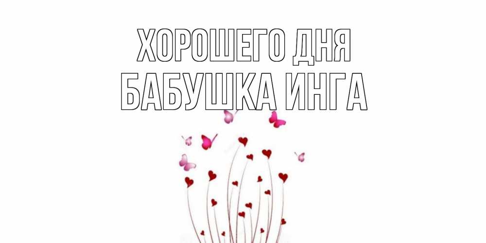 Открытка на каждый день с именем, Бабушка-Инга Хорошего дня отличного дня Прикольная открытка с пожеланием онлайн скачать бесплатно 