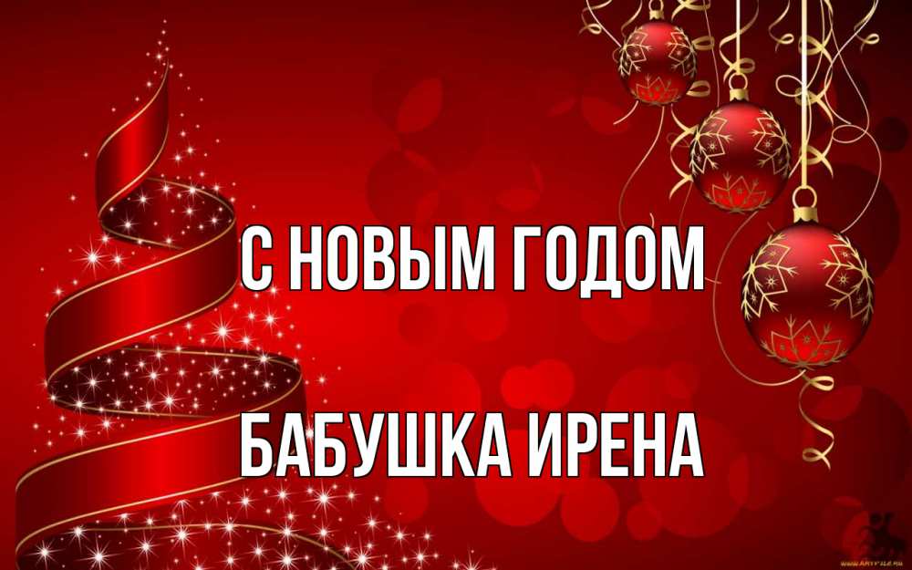 Открытка на каждый день с именем, Бабушка-Ирена С новым годом новый год Прикольная открытка с пожеланием онлайн скачать бесплатно 
