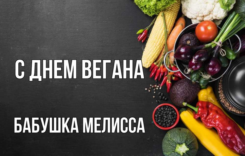 Открытка на каждый день с именем, Бабушка-Мелисса С днем вегана день вегана Прикольная открытка с пожеланием онлайн скачать бесплатно 