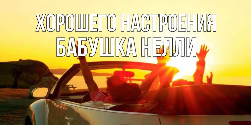 Открытка на каждый день с именем, Бабушка-Нелли Хорошего настроения фото счастливые люди в хорошем настроении Прикольная открытка с пожеланием онлайн скачать бесплатно 