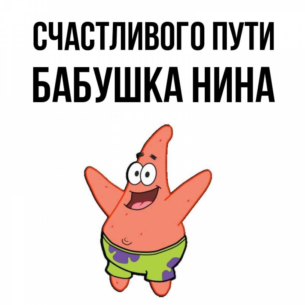 Открытка на каждый день с именем, Бабушка-Нина Счастливого пути желает тебе хорошей дороги Прикольная открытка с пожеланием онлайн скачать бесплатно 