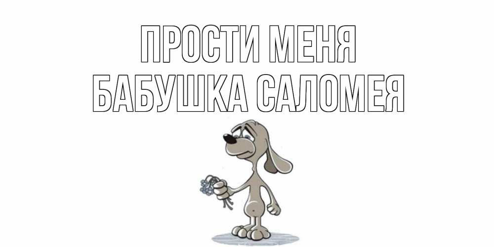 Открытка на каждый день с именем, Бабушка-Саломея Прости меня открытка прости меня серый пес Прикольная открытка с пожеланием онлайн скачать бесплатно 