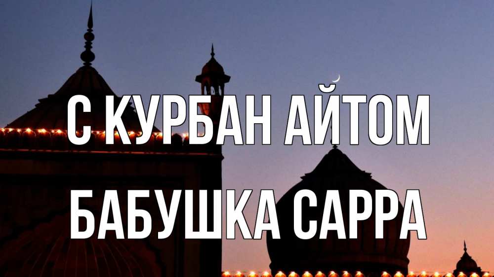Открытка на каждый день с именем, Бабушка-Сарра С курбан айтом мечеть Прикольная открытка с пожеланием онлайн скачать бесплатно 