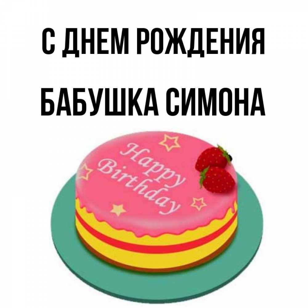Открытка на каждый день с именем, Бабушка-Симона С днем рождения торт, клубника, днюха Прикольная открытка с пожеланием онлайн скачать бесплатно 