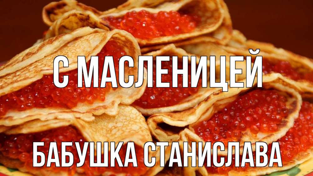 Открытка на каждый день с именем, Бабушка-Станислава С масленицей блины Прикольная открытка с пожеланием онлайн скачать бесплатно 