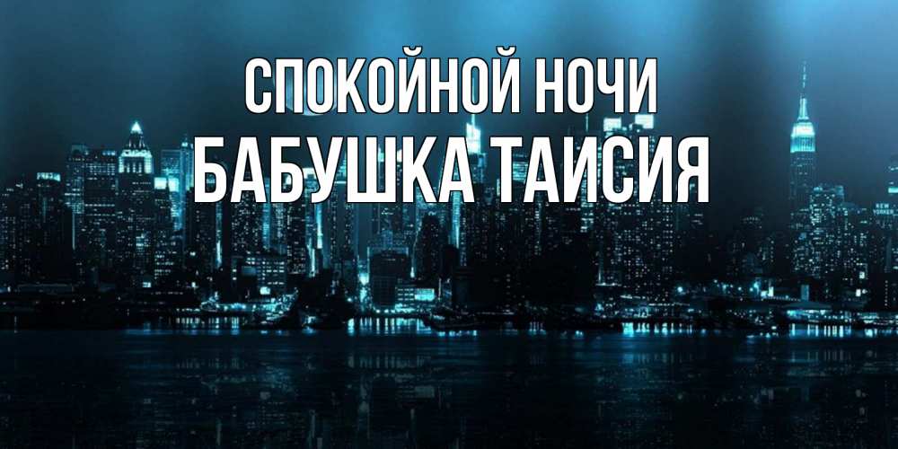 Открытка на каждый день с именем, Бабушка-Таисия Спокойной ночи городской пейзаж Прикольная открытка с пожеланием онлайн скачать бесплатно 