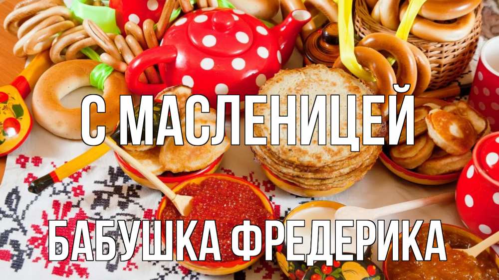 Открытка на каждый день с именем, Бабушка-Фредерика С масленицей блины, красная икра, баранки Прикольная открытка с пожеланием онлайн скачать бесплатно 