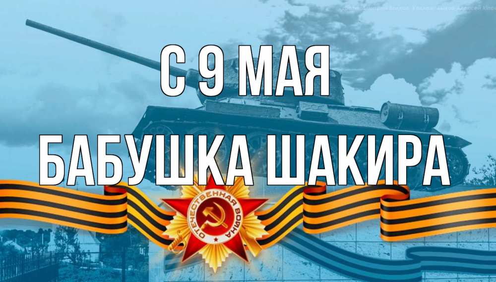 Открытка на каждый день с именем, Бабушка-Шакира С 9 мая 9 мая Прикольная открытка с пожеланием онлайн скачать бесплатно 