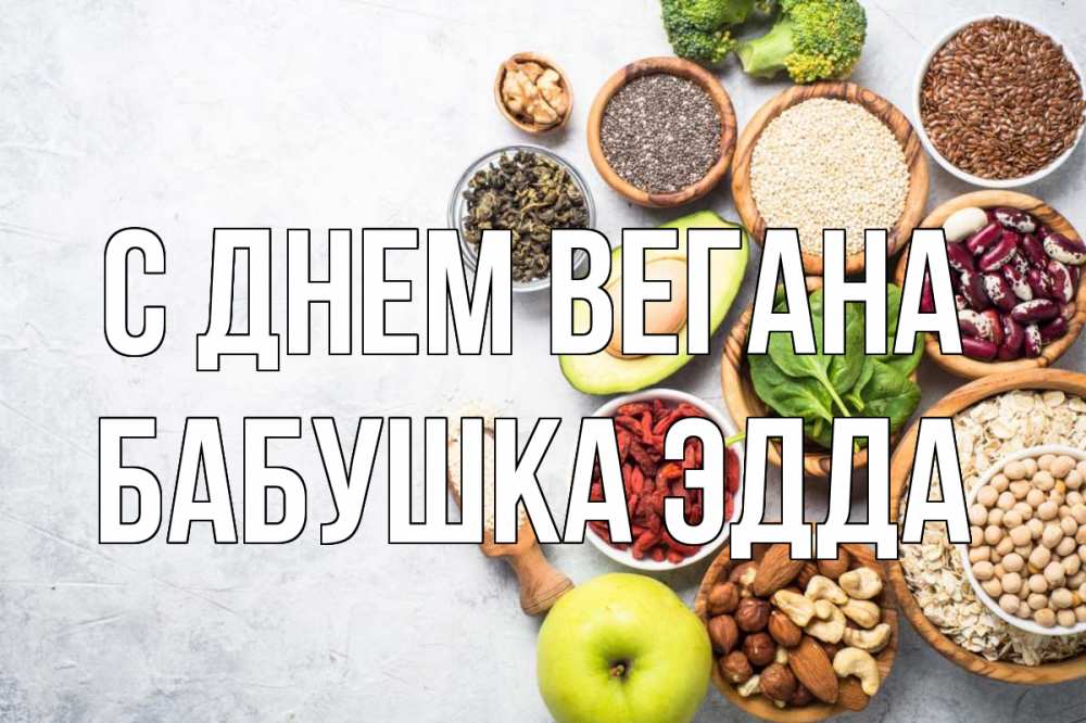 Открытка на каждый день с именем, Бабушка-Эдда С днем вегана день вегана Прикольная открытка с пожеланием онлайн скачать бесплатно 