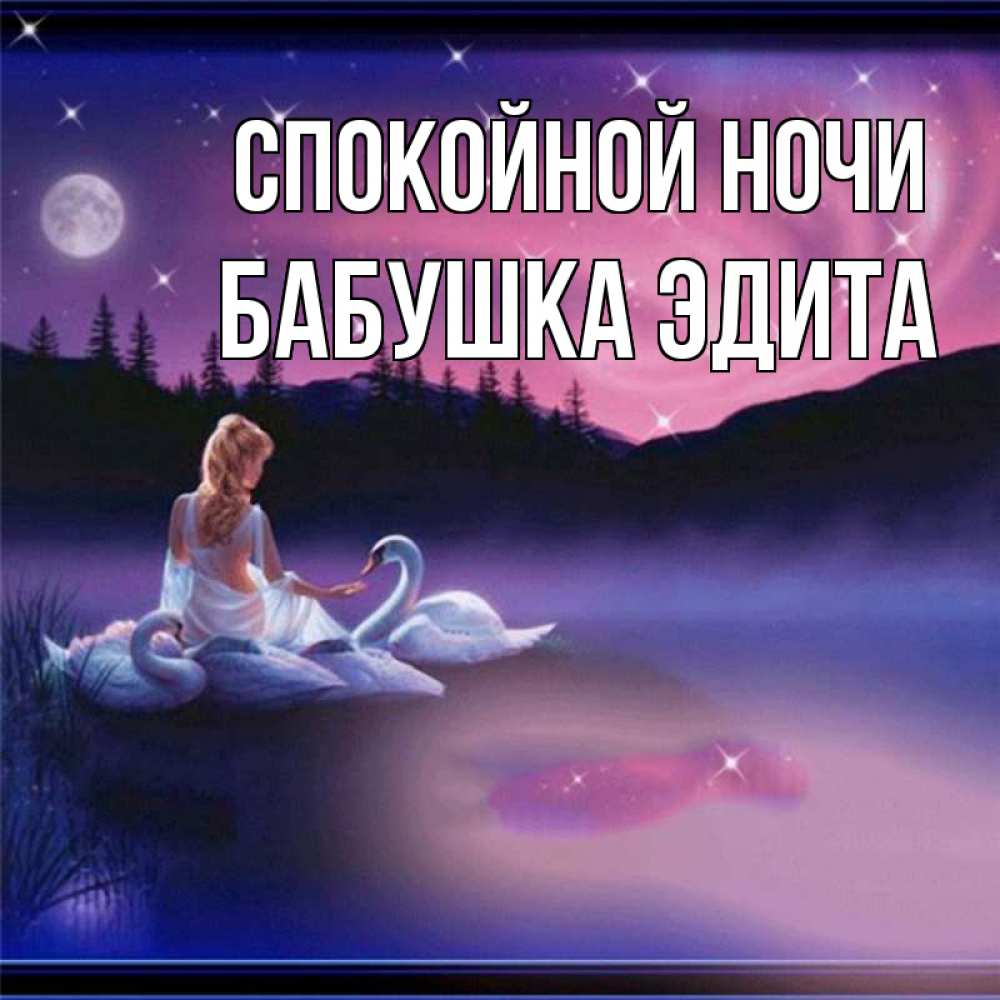 Открытка на каждый день с именем, Бабушка-Эдита Спокойной ночи луна Прикольная открытка с пожеланием онлайн скачать бесплатно 