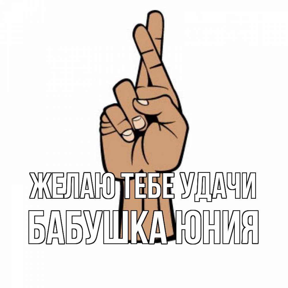 Открытка на каждый день с именем, Бабушка-Юния Желаю тебе удачи все будет хорошо Прикольная открытка с пожеланием онлайн скачать бесплатно 