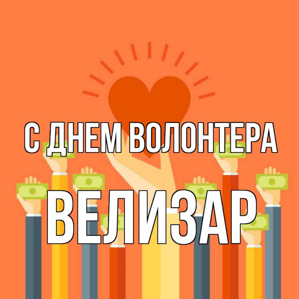 Открытка на каждый день с именем, Велизар С днем волонтера С днем волонтера Прикольная открытка с пожеланием онлайн скачать бесплатно 