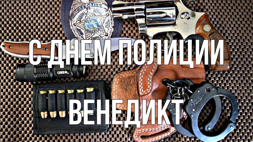 Открытка на каждый день с именем, Венедикт С днем полиции оружие Прикольная открытка с пожеланием онлайн скачать бесплатно 