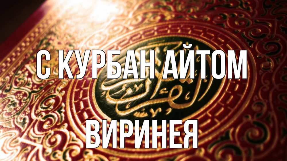 Открытка на каждый день с именем, Виринея С курбан айтом арабские символы Прикольная открытка с пожеланием онлайн скачать бесплатно 