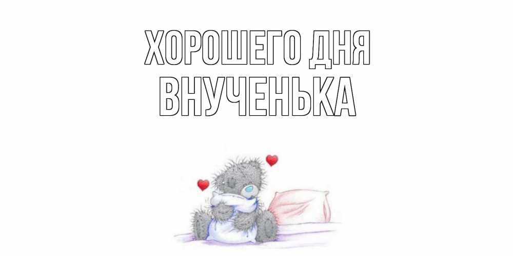 Открытка на каждый день с именем, Внученька Хорошего дня хорошего дня с именем Прикольная открытка с пожеланием онлайн скачать бесплатно 