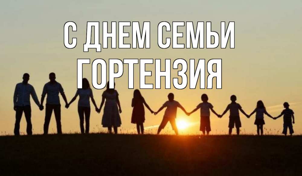 Открытка на каждый день с именем, Гортензия С днем семьи дети, родители Прикольная открытка с пожеланием онлайн скачать бесплатно 