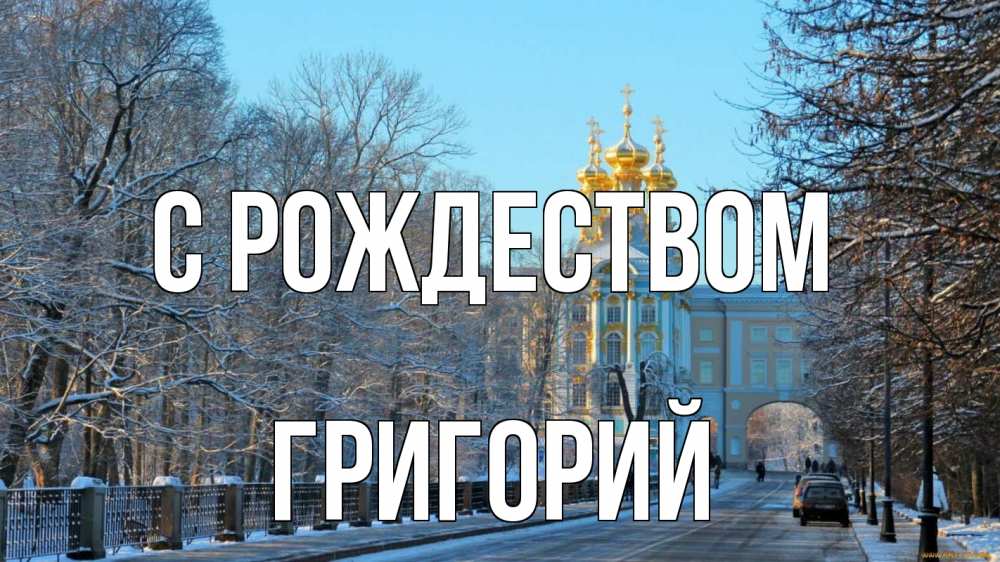 Открытка на каждый день с именем, Григорий С рождеством храм Прикольная открытка с пожеланием онлайн скачать бесплатно 