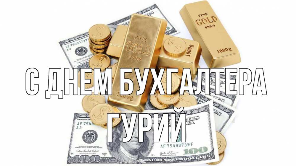 Открытка на каждый день с именем, Гурий С днем бухгалтера с днем бухгалтера Прикольная открытка с пожеланием онлайн скачать бесплатно 
