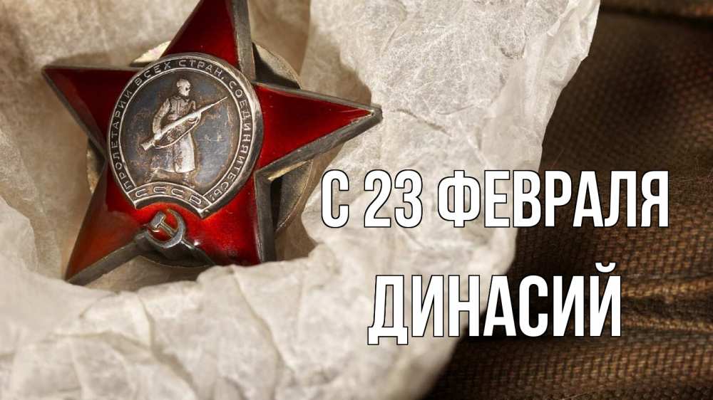 Открытка на каждый день с именем, Динасий С 23 февраля 23 февраля 1 Прикольная открытка с пожеланием онлайн скачать бесплатно 
