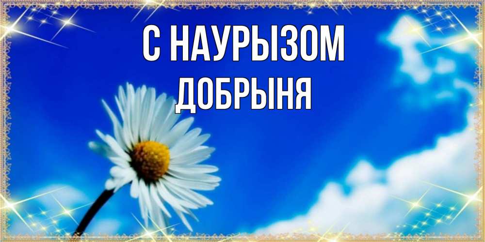 Открытка на каждый день с именем, Добрыня С наурызом красивая открытка в синих тонах Прикольная открытка с пожеланием онлайн скачать бесплатно 