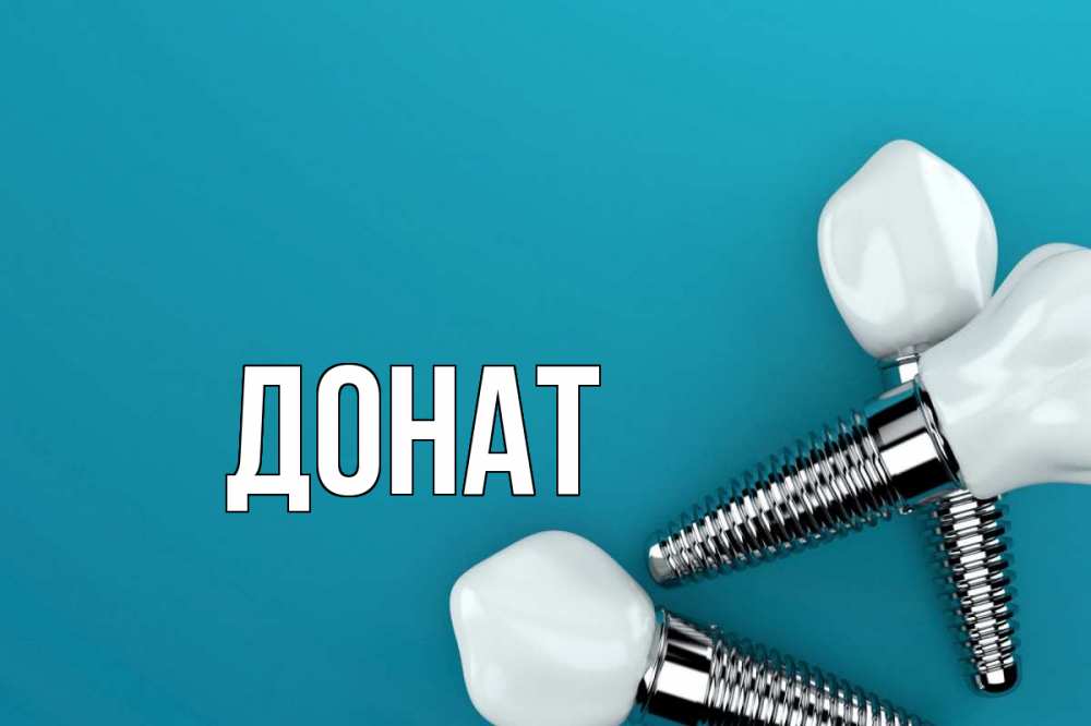 Открытка на каждый день с именем, Донат Главная с днем стоматолога Прикольная открытка с пожеланием онлайн скачать бесплатно 