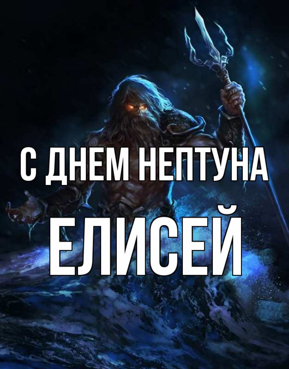 Открытка на каждый день с именем, Елисей С днем нептуна с днем Нептуна Прикольная открытка с пожеланием онлайн скачать бесплатно 