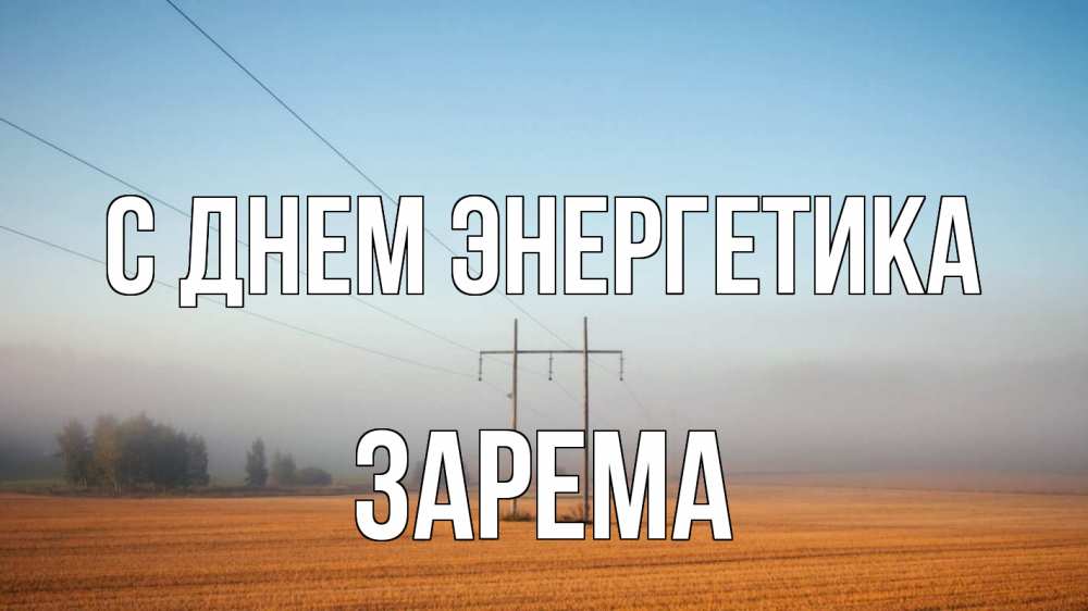 Открытка на каждый день с именем, Зарема С днем энергетика ЛЭП столбы Прикольная открытка с пожеланием онлайн скачать бесплатно 