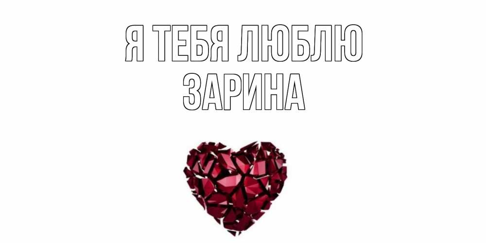 Открытка на каждый день с именем, Зарина Я тебя люблю рубин, любовь Прикольная открытка с пожеланием онлайн скачать бесплатно 