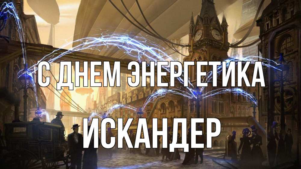 Открытка на каждый день с именем, Искандер С днем энергетика лондон Прикольная открытка с пожеланием онлайн скачать бесплатно 