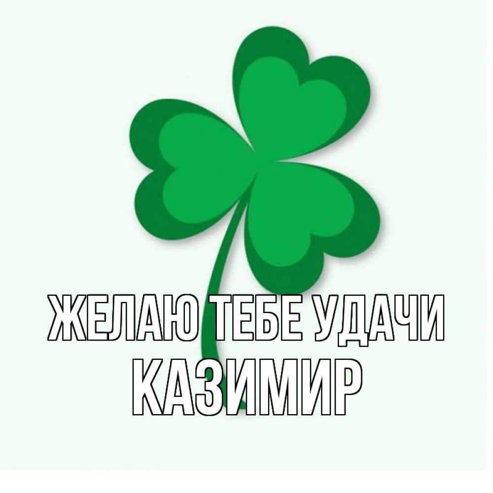 Открытка на каждый день с именем, Казимир Желаю тебе удачи листья клевера 1 Прикольная открытка с пожеланием онлайн скачать бесплатно 