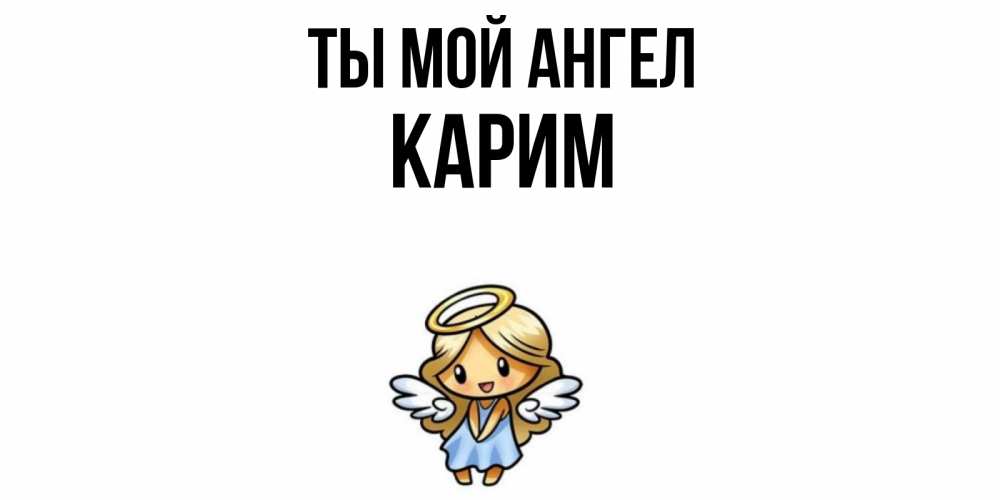 Открытка на каждый день с именем, Карим Ты мой ангел ангел Прикольная открытка с пожеланием онлайн скачать бесплатно 