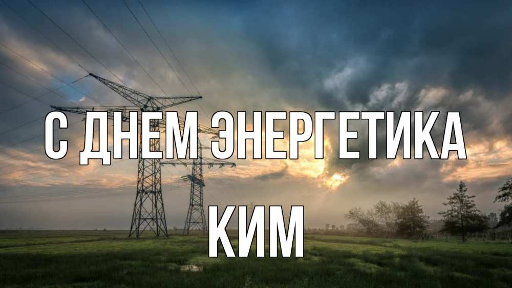 Открытка на каждый день с именем, Ким С днем энергетика облака столбы линия Прикольная открытка с пожеланием онлайн скачать бесплатно 