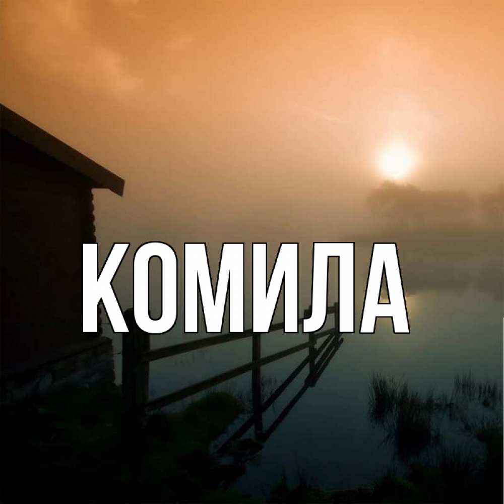 Открытка на каждый день с именем, Комила Главная приходи ко мне на чай Прикольная открытка с пожеланием онлайн скачать бесплатно 