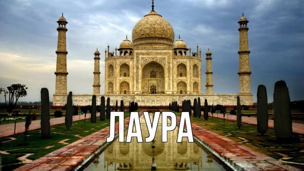 Открытка на каждый день с именем, Лаура Главная тадж махал Прикольная открытка с пожеланием онлайн скачать бесплатно 