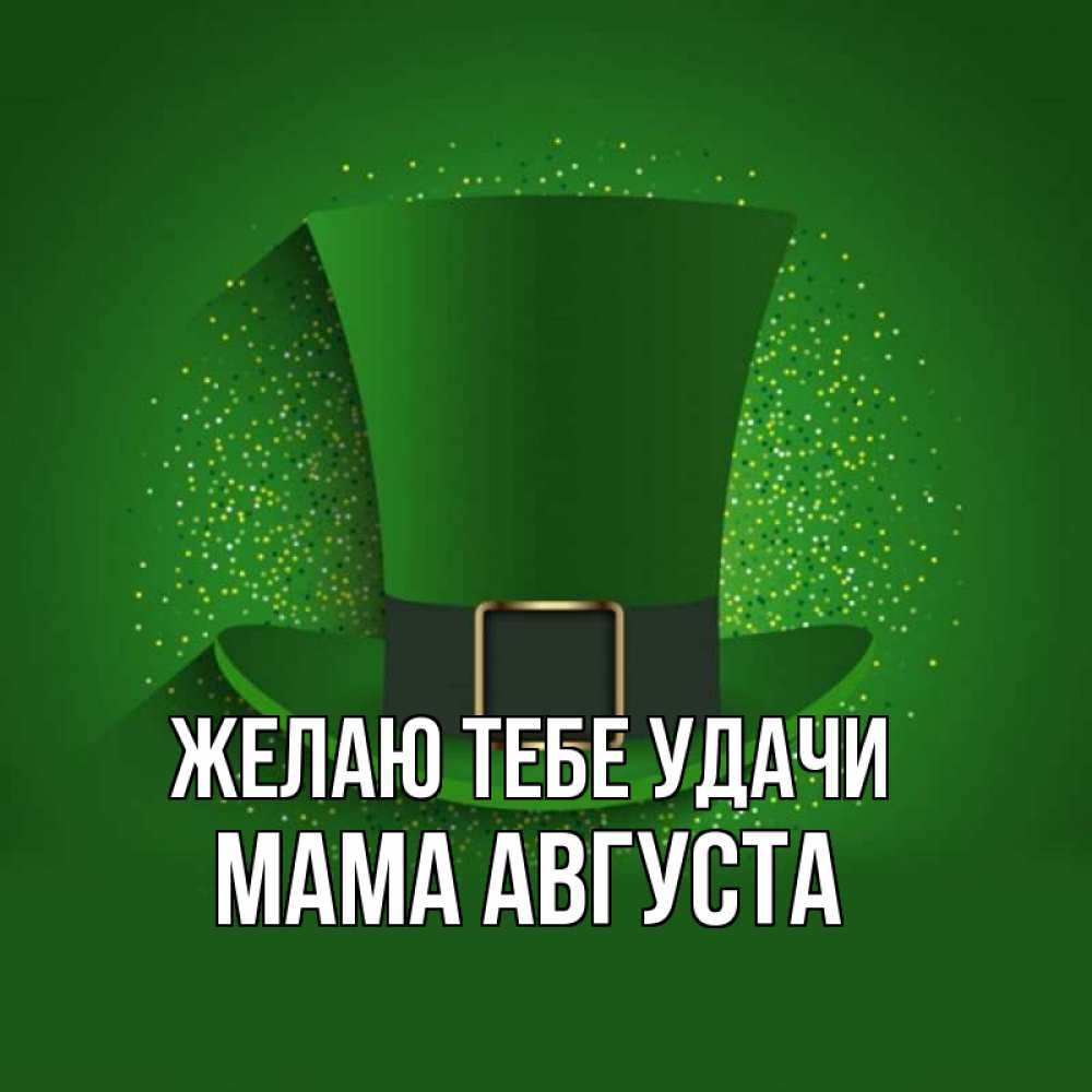 Открытка на каждый день с именем, Мама-Августа Желаю тебе удачи фокусник Прикольная открытка с пожеланием онлайн скачать бесплатно 