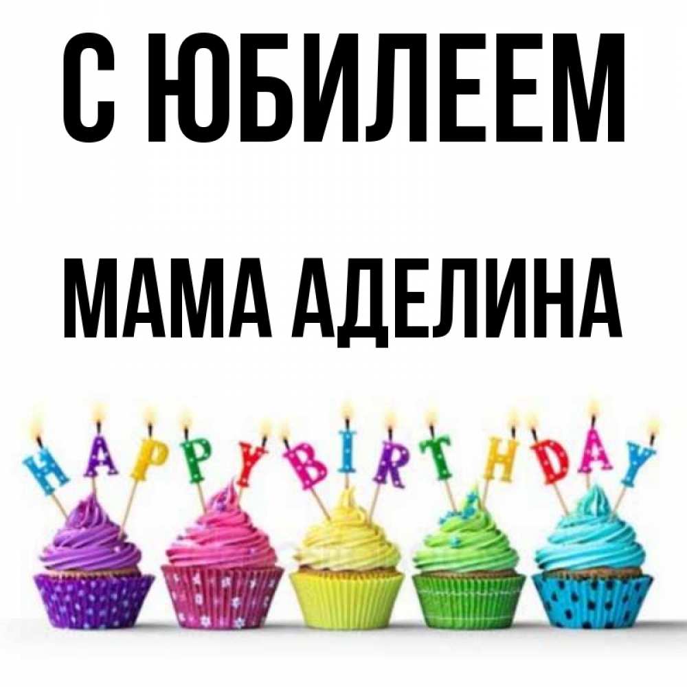 Открытка на каждый день с именем, Мама-Аделина С юбилеем открытка ко дню рождения с разноцветными вкусняшками Прикольная открытка с пожеланием онлайн скачать бесплатно 