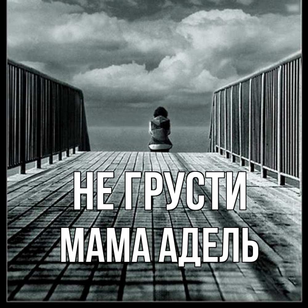 Открытка на каждый день с именем, Мама-Адель Не грусти облака пирс забор 1 Прикольная открытка с пожеланием онлайн скачать бесплатно 