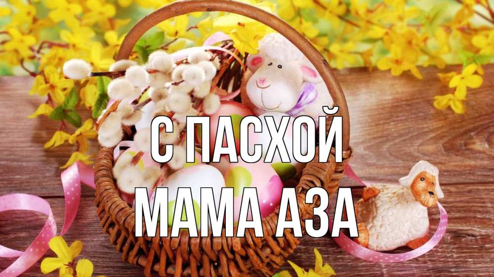 Открытка на каждый день с именем, Мама-Аза С пасхой пасха Прикольная открытка с пожеланием онлайн скачать бесплатно 